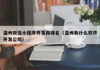 温州微信小程序开发商排名（温州有什么软件开发公司）