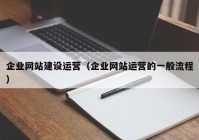 企业网站建设运营（企业网站运营的一般流程）