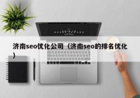 济南seo优化公司（济南seo的排名优化）